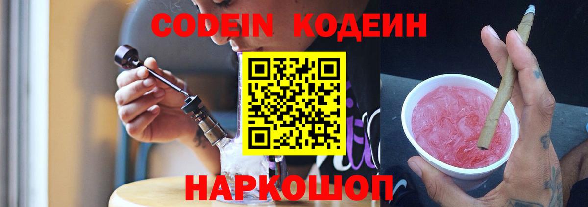 Кодеиновый сироп Lean напиток Lean (лин)  Codein Purple Drank  Новоалександровск  Вход с VPN 